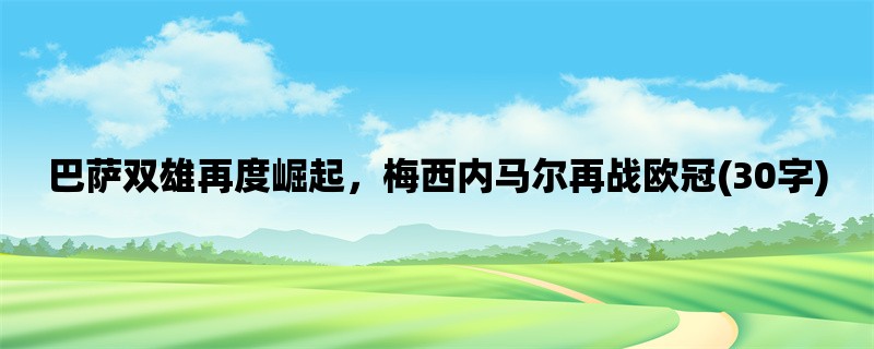 巴萨双雄再度崛起，梅西内马尔再战欧冠