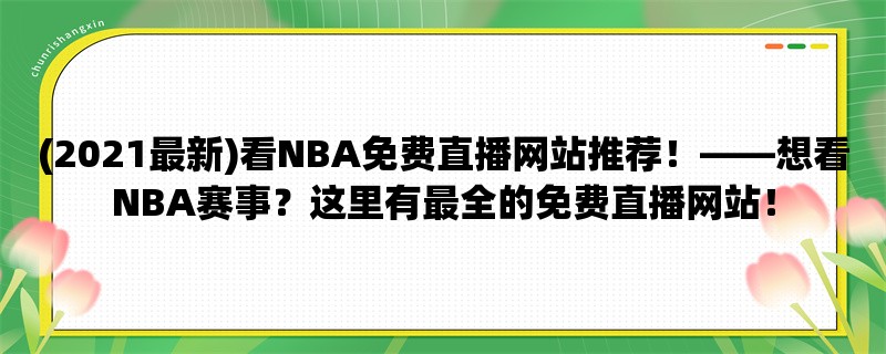 看NBA免费直播网站推荐！