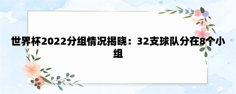 世界杯2022分组情况揭晓：32支球队分在8个小组