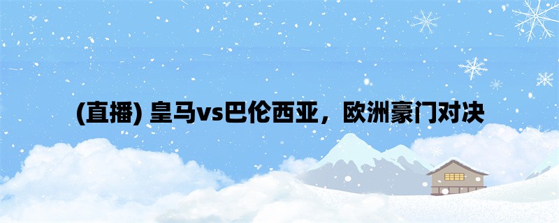 (直播) 皇马vs巴伦西亚，