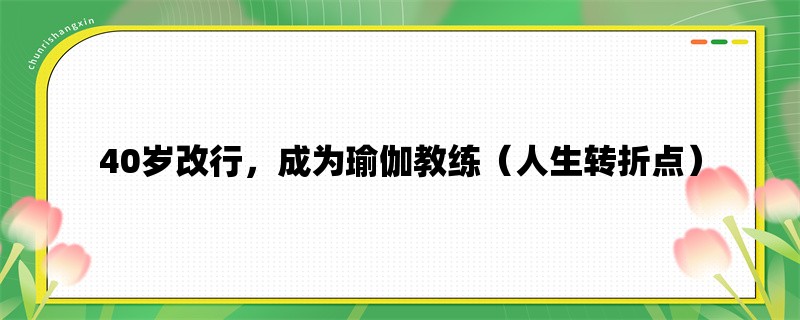 40岁改行，成为瑜伽教练（人生转折点）