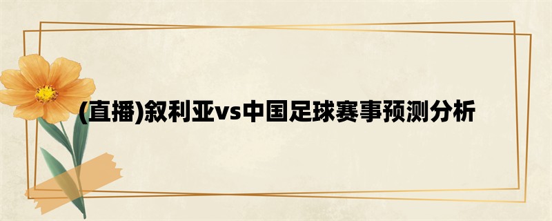 (直播)叙利亚vs中国足球