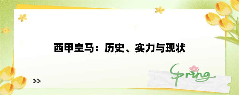 西甲皇马：历史、实力与