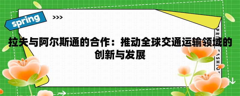 拉夫与阿尔斯通的合作：