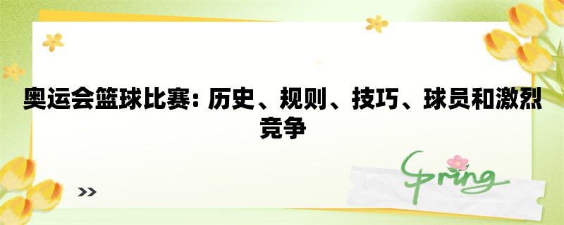 奥运会篮球比赛: 历史、