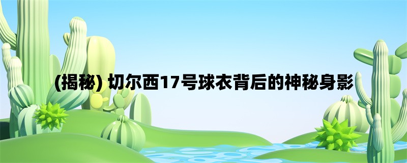 (揭秘) 切尔西17号球衣背