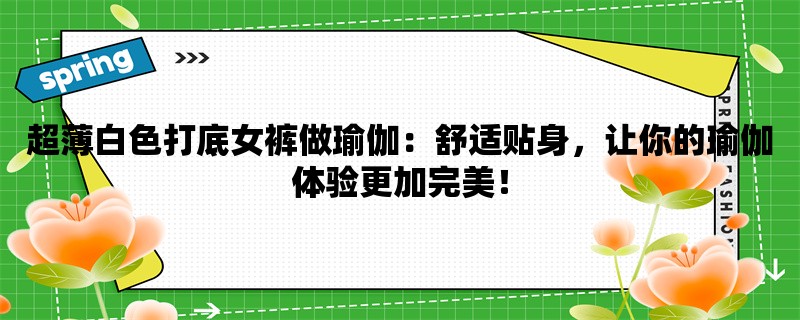 超薄白色打底女裤做瑜伽