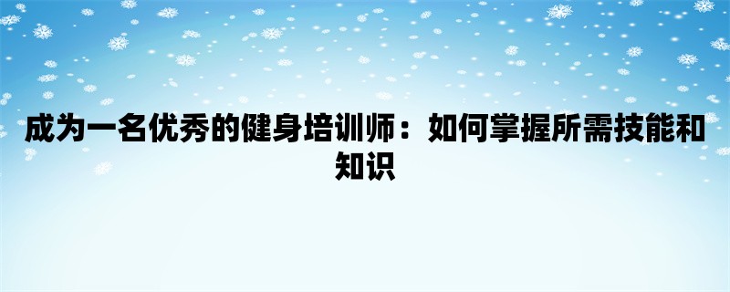 成为一名优秀的健身培训