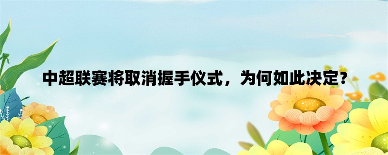 中超联赛将取消握手仪式，为何如此决定？