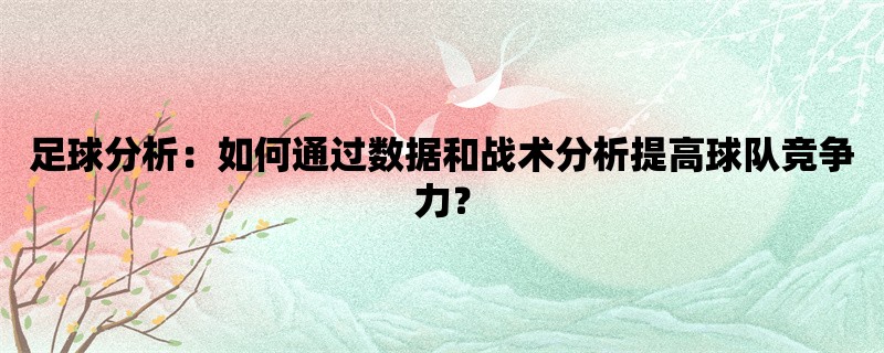 足球分析：如何通过数据