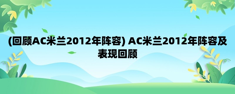 (回顾AC米兰2012年阵容) AC米兰2012年阵容及表现回顾