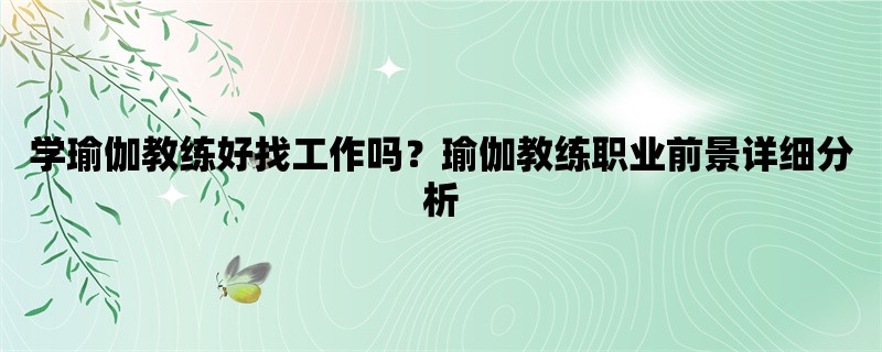 学瑜伽教练好找工作吗？瑜伽教练职业前景详细分析