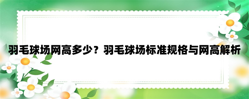 羽毛球场网高多少？羽毛