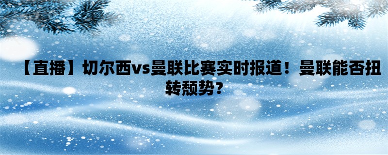 【直播】切尔西vs曼联比