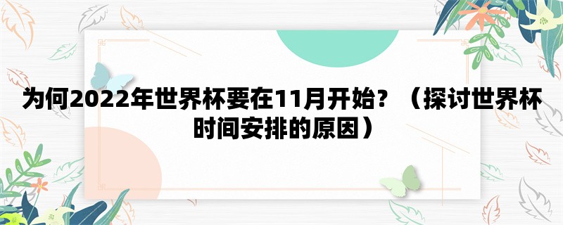 为何2022年世界杯要在1