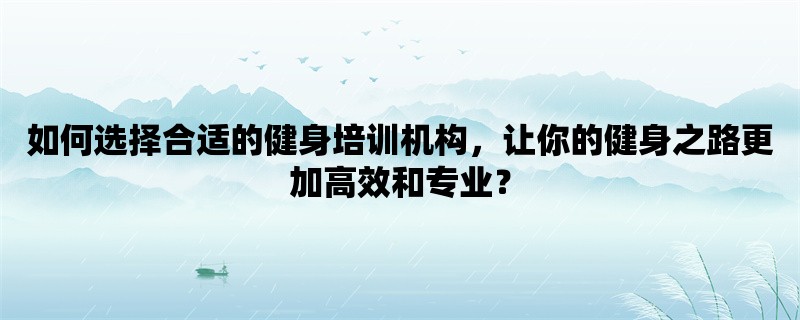 如何选择合适的健身培训