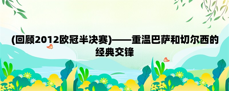 (回顾2012欧冠半决赛)，重温巴萨和切尔西的经典交锋