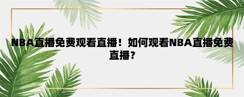 NBA直播免费观看直播！如