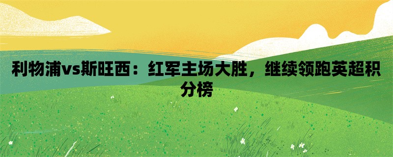 利物浦vs斯旺西：红军主