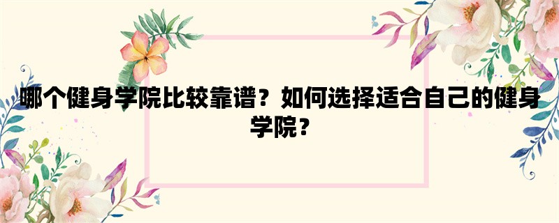 哪个健身学院比较靠谱？