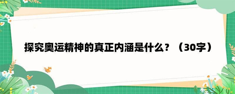 探究奥运精神的真正内涵是什么？