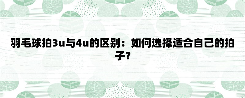 羽毛球拍3u与4u的区别：