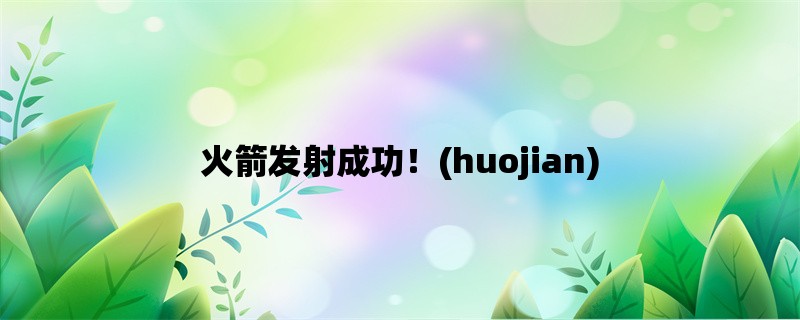 火箭发射成功！(huojian)