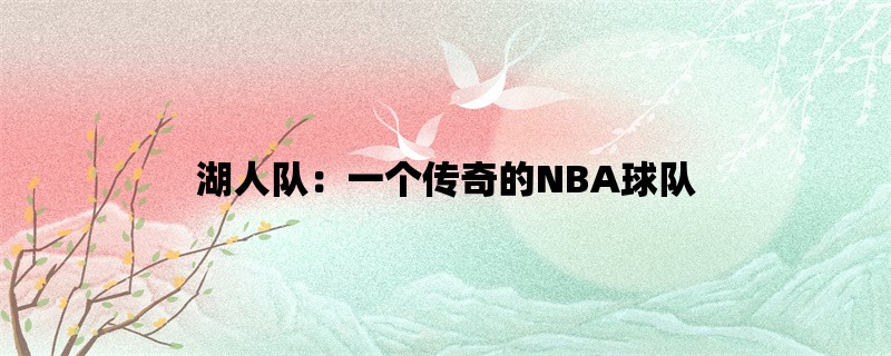 湖人队：一个传奇的NB