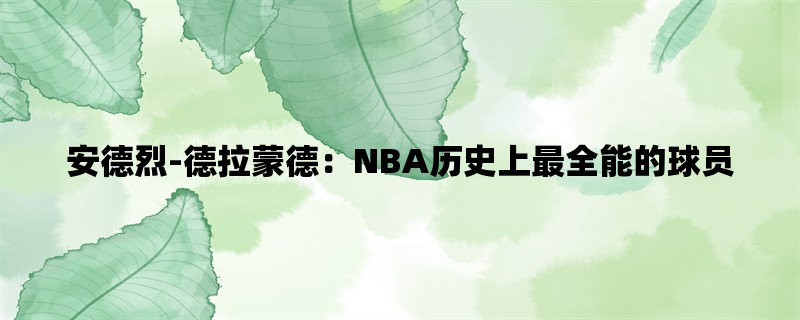 安德烈-德拉蒙德：NBA历