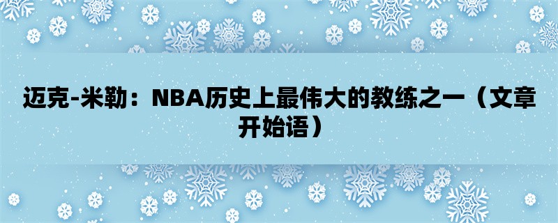 迈克-米勒：NBA历史上最