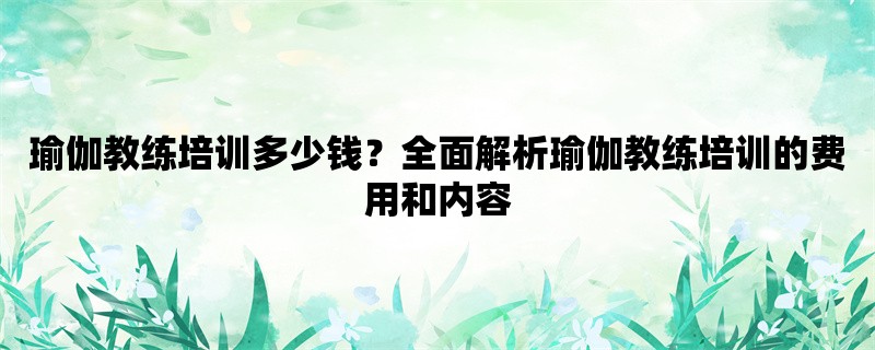 瑜伽教练培训多少钱？全