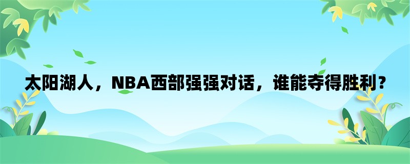 太阳湖人，NBA西部强强对