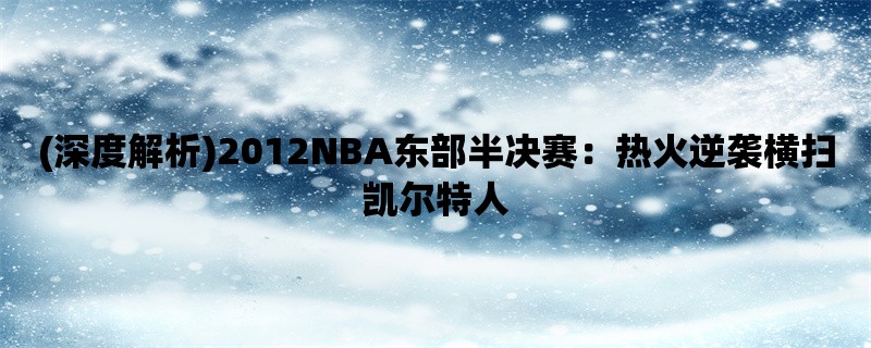 (深度解析)2012NBA东部半决赛：热火逆袭横扫凯尔特人