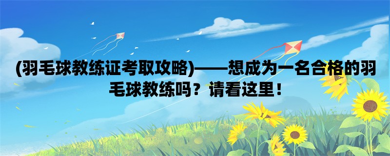 (羽毛球教练证考取攻略