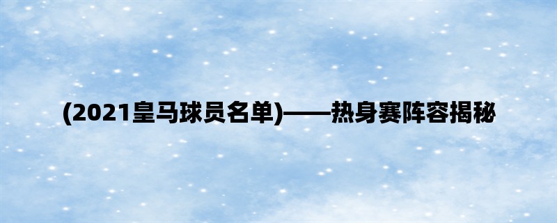 (2021皇马球员名单)，热身