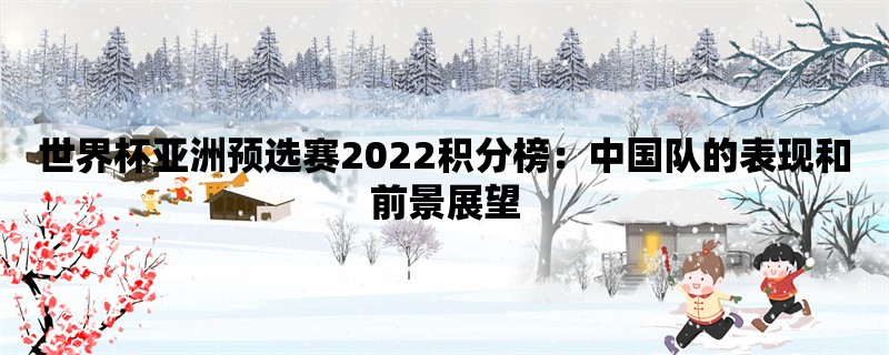 世界杯亚洲预选赛2022积