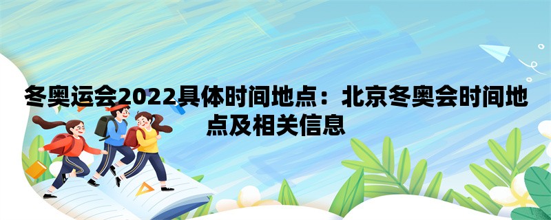 冬奥运会2022具体时间地