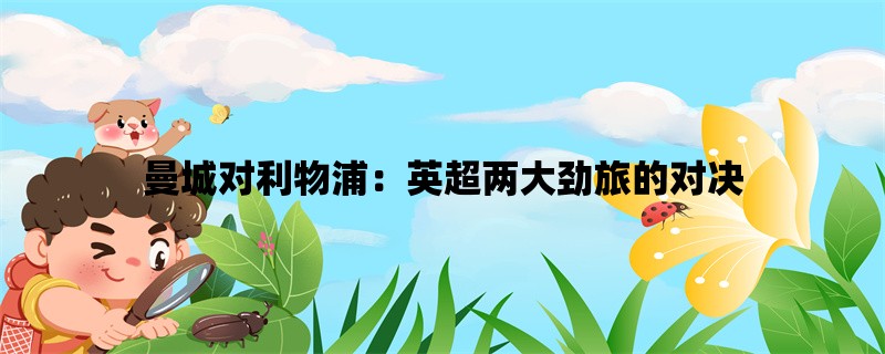 曼城对利物浦：英超两大