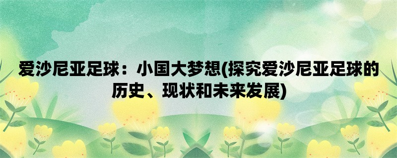 爱沙尼亚足球：小国大梦想(探究爱沙尼亚足球的历史、现状和未来发展)