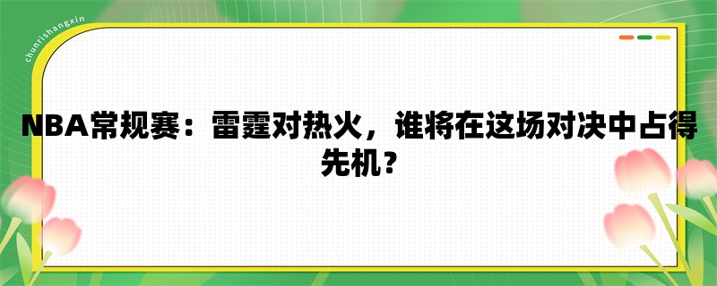 NBA常规赛：雷霆对热火，