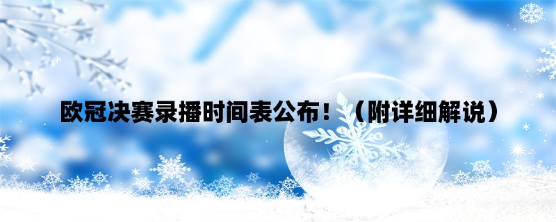 欧冠决赛录播时间表公布