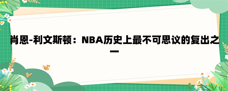 肖恩-利文斯顿：NBA历史上最不可思议的复出之一