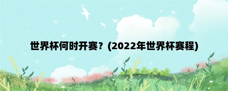 世界杯何时开赛？(2022年