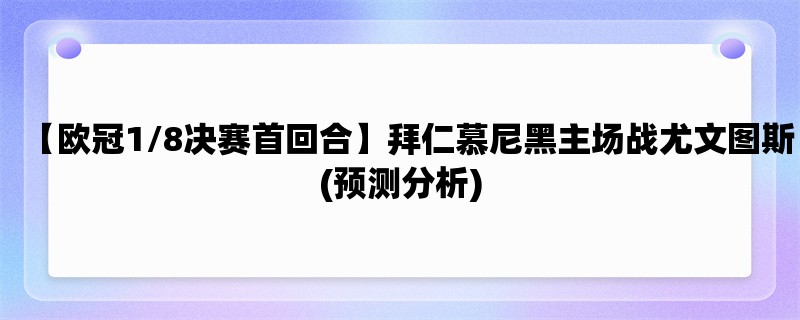 【欧冠1/8决赛首回合】拜仁慕尼黑主场战尤文图斯(预测分析)