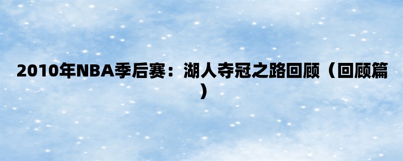 2010年NBA季后赛：湖人夺