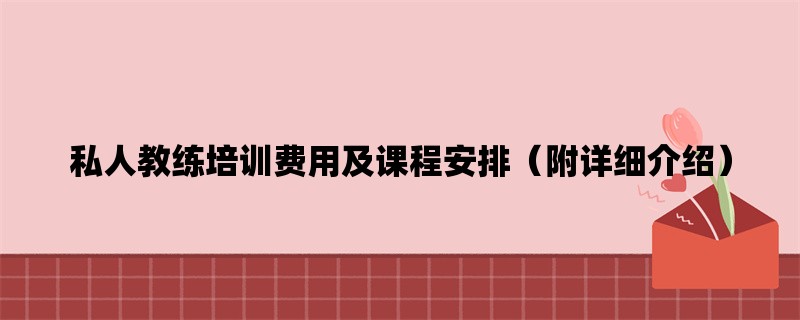 私人教练培训费用及课程安排（附详细介绍）