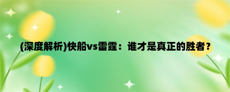 (深度解析)快船vs雷霆：谁才是真正的胜者？