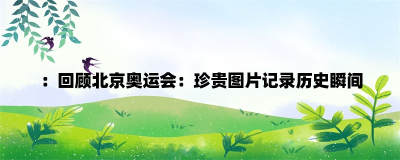 ：回顾北京奥运会：珍贵