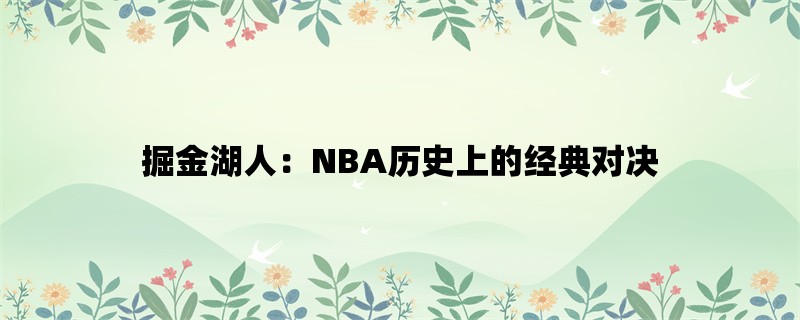 掘金湖人：NBA历史上的经