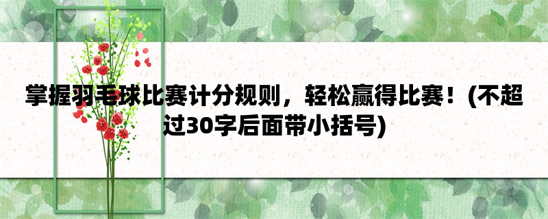 掌握羽毛球比赛计分规则